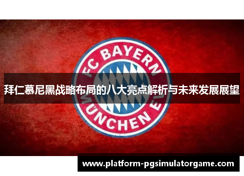 拜仁慕尼黑战略布局的八大亮点解析与未来发展展望