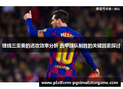 锋线三重奏的进攻效率分析 西甲球队制胜的关键因素探讨