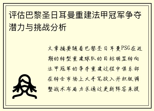 评估巴黎圣日耳曼重建法甲冠军争夺潜力与挑战分析