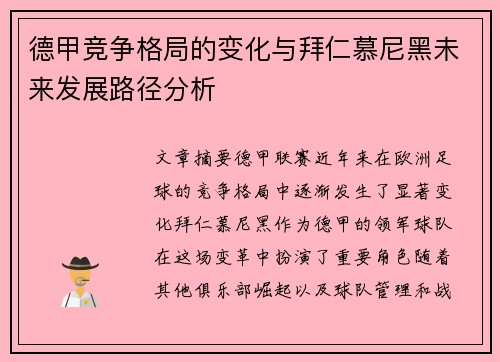 德甲竞争格局的变化与拜仁慕尼黑未来发展路径分析