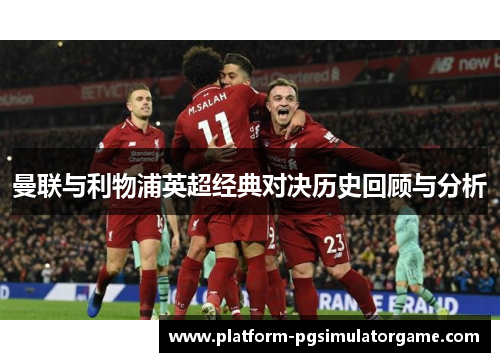 曼联与利物浦英超经典对决历史回顾与分析