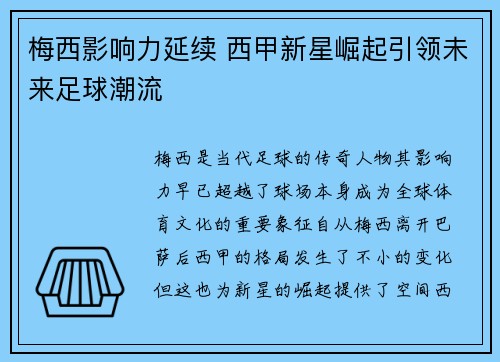 梅西影响力延续 西甲新星崛起引领未来足球潮流