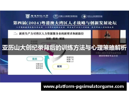 亚历山大创纪录背后的训练方法与心理策略解析