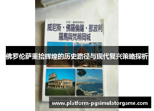 佛罗伦萨重拾辉煌的历史路径与现代复兴策略探析