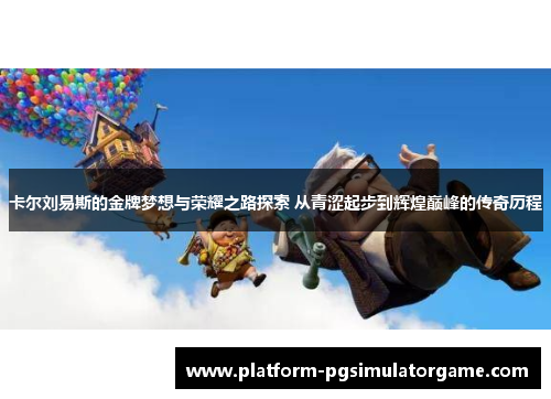 卡尔刘易斯的金牌梦想与荣耀之路探索 从青涩起步到辉煌巅峰的传奇历程
