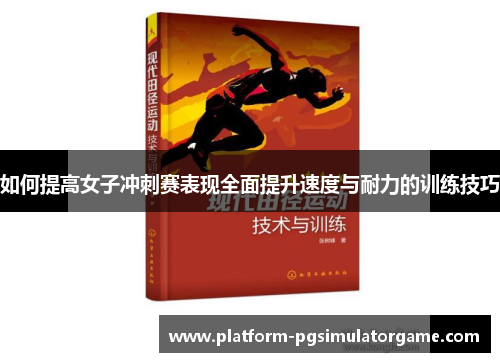 如何提高女子冲刺赛表现全面提升速度与耐力的训练技巧