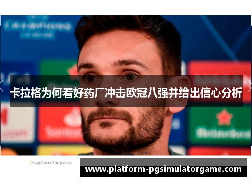 卡拉格为何看好药厂冲击欧冠八强并给出信心分析