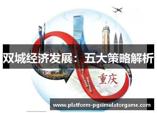 双城经济发展：五大策略解析
