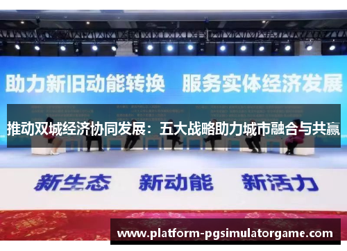 推动双城经济协同发展：五大战略助力城市融合与共赢
