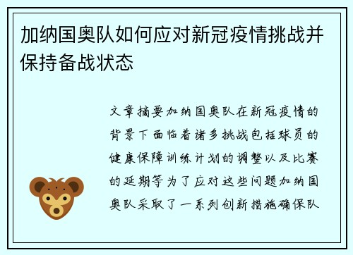 加纳国奥队如何应对新冠疫情挑战并保持备战状态