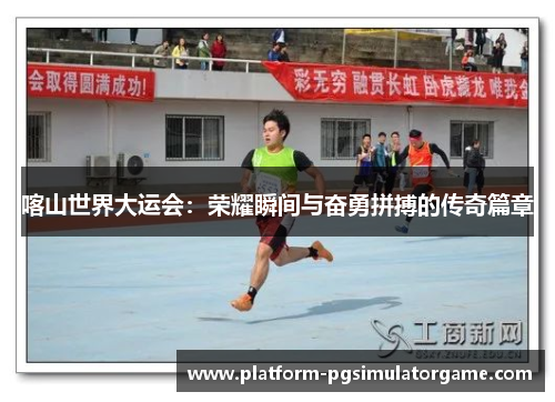 喀山世界大运会：荣耀瞬间与奋勇拼搏的传奇篇章