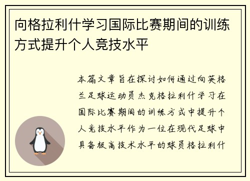 向格拉利什学习国际比赛期间的训练方式提升个人竞技水平