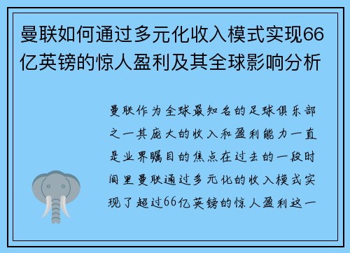 曼联如何通过多元化收入模式实现66亿英镑的惊人盈利及其全球影响分析