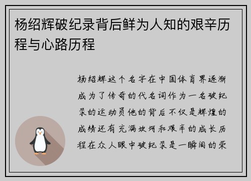 杨绍辉破纪录背后鲜为人知的艰辛历程与心路历程