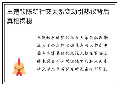 王楚钦陈梦社交关系变动引热议背后真相揭秘