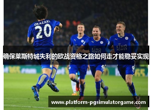 确保莱斯特城失利的欧战资格之路如何走才能稳妥实现