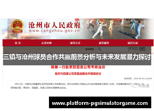 三镇与沧州球员合作共赢前景分析与未来发展潜力探讨