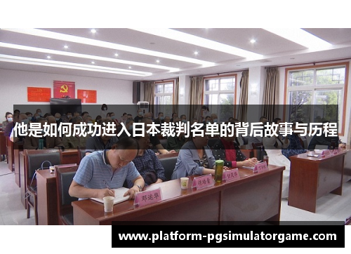 他是如何成功进入日本裁判名单的背后故事与历程