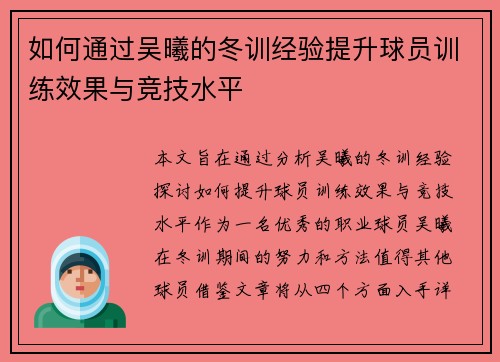 如何通过吴曦的冬训经验提升球员训练效果与竞技水平