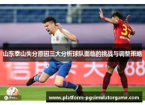 山东泰山失分原因三大分析球队面临的挑战与调整策略