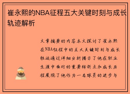 崔永熙的NBA征程五大关键时刻与成长轨迹解析