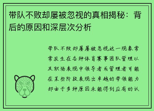 带队不败却屡被忽视的真相揭秘：背后的原因和深层次分析