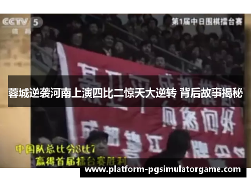 蓉城逆袭河南上演四比二惊天大逆转 背后故事揭秘