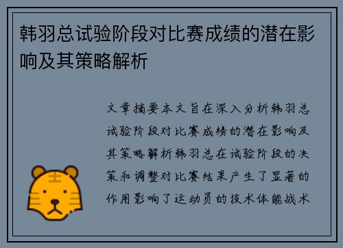 韩羽总试验阶段对比赛成绩的潜在影响及其策略解析