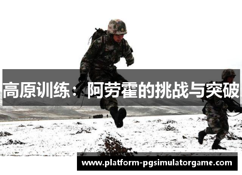 高原训练：阿劳霍的挑战与突破