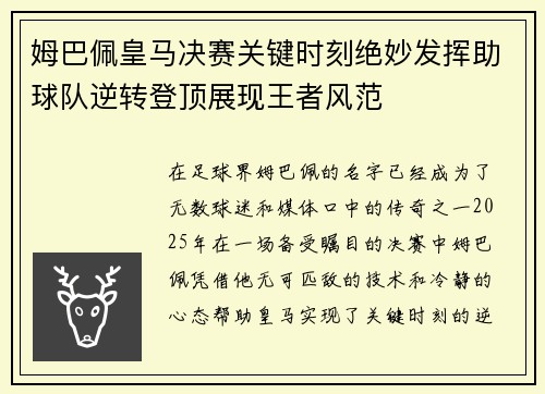 姆巴佩皇马决赛关键时刻绝妙发挥助球队逆转登顶展现王者风范