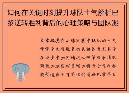如何在关键时刻提升球队士气解析巴黎逆转胜利背后的心理策略与团队凝聚力