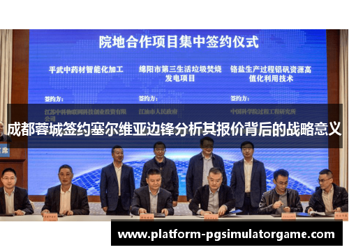 成都蓉城签约塞尔维亚边锋分析其报价背后的战略意义