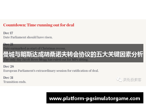 曼城与朗斯达成胡桑诺夫转会协议的五大关键因素分析