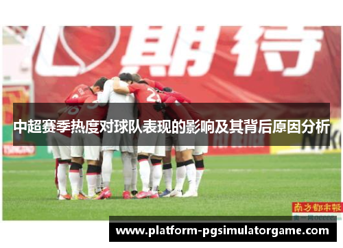 中超赛季热度对球队表现的影响及其背后原因分析