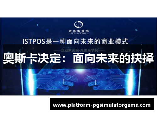 奥斯卡决定：面向未来的抉择