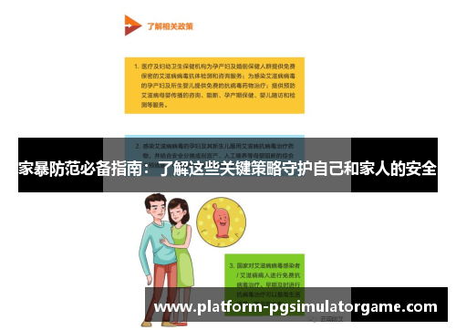 家暴防范必备指南：了解这些关键策略守护自己和家人的安全