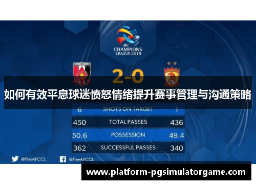 如何有效平息球迷愤怒情绪提升赛事管理与沟通策略