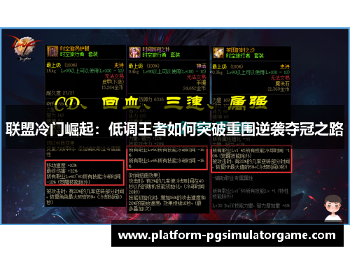 联盟冷门崛起：低调王者如何突破重围逆袭夺冠之路