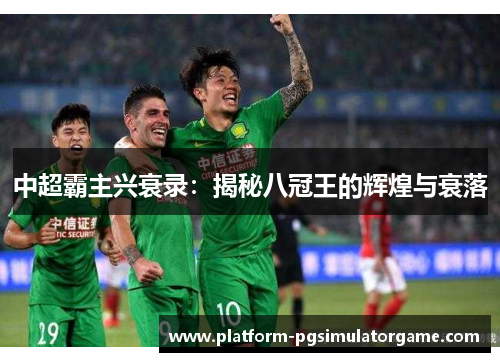 中超霸主兴衰录：揭秘八冠王的辉煌与衰落