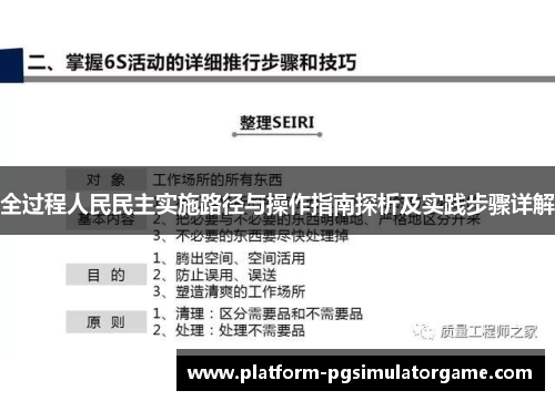 全过程人民民主实施路径与操作指南探析及实践步骤详解