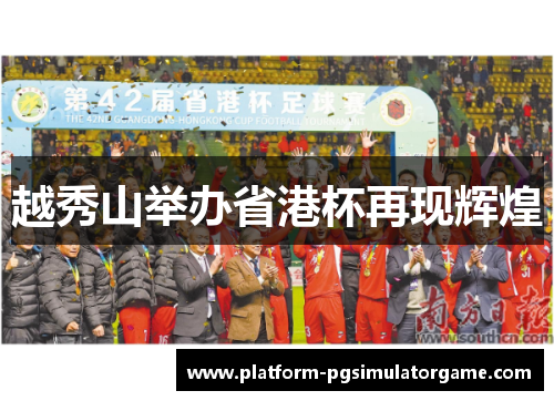 越秀山举办省港杯再现辉煌