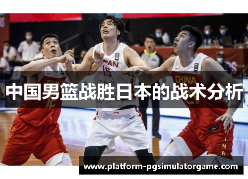 中国男篮战胜日本的战术分析