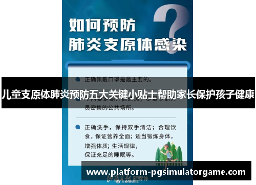 儿童支原体肺炎预防五大关键小贴士帮助家长保护孩子健康