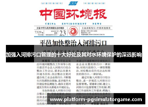 加强入河排污口管理的十大好处及其对水环境保护的深远影响