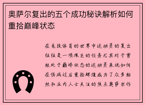 奥萨尔复出的五个成功秘诀解析如何重拾巅峰状态