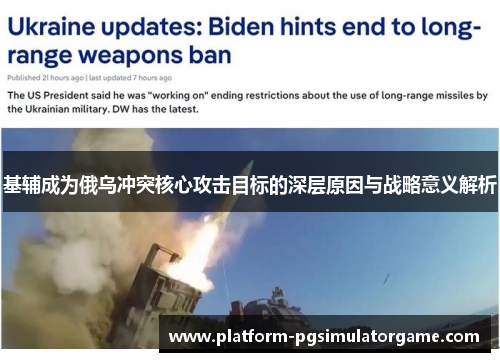 基辅成为俄乌冲突核心攻击目标的深层原因与战略意义解析