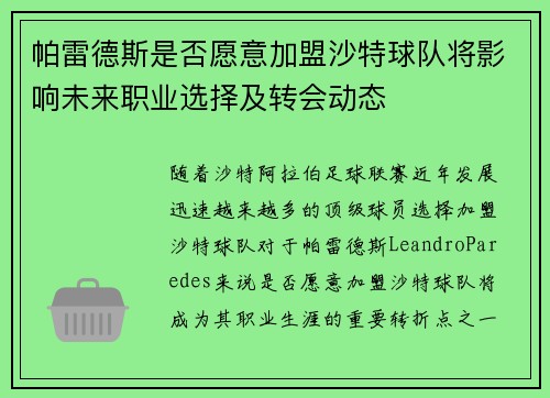 帕雷德斯是否愿意加盟沙特球队将影响未来职业选择及转会动态