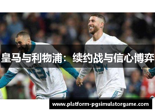 皇马与利物浦：续约战与信心博弈