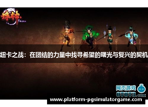 纽卡之战：在团结的力量中找寻希望的曙光与复兴的契机