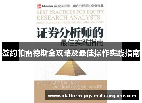 签约帕雷德斯全攻略及最佳操作实践指南